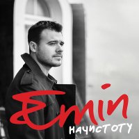 Постер песни Emin - Давай на чистоту сядем разом на мосту