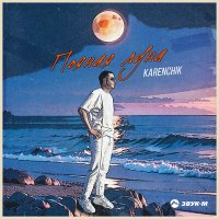 Постер песни Karenchik - Пьяная луна
