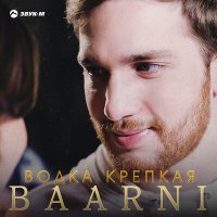 Постер песни Baarni - Водка крепкая