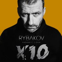 Постер песни RYBAKOV - Начни с себя