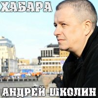 Постер песни Андрей Школин - Весна как весна