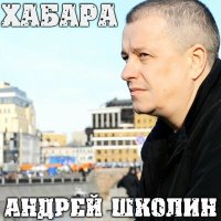 Постер песни Андрей Школин - Мультфильмы