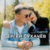 Постер песни Сергей Сухачёв - Дождь