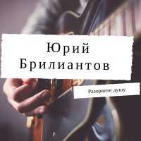 Постер песни Юрий Брилиантов - Голуби