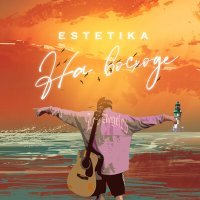 Постер песни ESTETIKA - На восходе