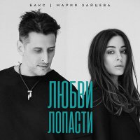 Постер песни Бакс, Мария Зайцева - Любви лопасти