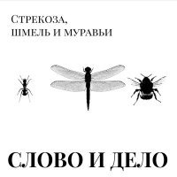 Постер песни Слово и Дело - Психолог ищет ключи