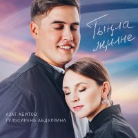 Постер песни Азат Абитов, Гульсирень Абдуллина - Тынла жилне