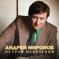 Постер песни Андрей Миронов - Песня о Петербурге (Из к/ф "Достояние республики")