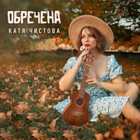 Постер песни Катя Чистова - Обречена