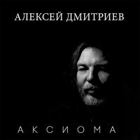 Постер песни Алексей Дмитриев - Молоко матерей
