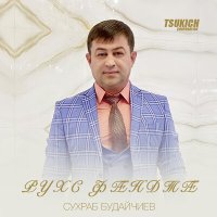 Постер песни Сухраб Будайчиев, Алла Хадикова - Зардайы арфата