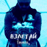 Постер песни Burito - Взлетай (Original)