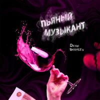 Постер песни Денис Сманцев - Пьяный Музыкант (Dj Alex N-Ice Remix)