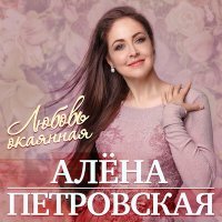 Постер песни Алёна Петровская - Папкина дочка