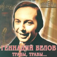 Постер песни Геннадий Белов - Дрозды