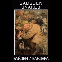 Постер песни Gadsden Snakes - Байден и Бандера