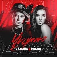 Постер песни Zabava, Кравц - Укутаю (Cj Pendak Remix)