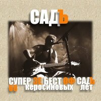 Постер песни СадЪ - Лапочка