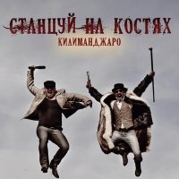 Постер песни Килиманджаро - Десять тысяч