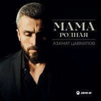Постер песни Азамат Цавкилов - Мама родная