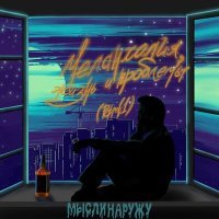 Постер песни мыслинаружу, Merqury - Найти себя