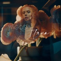Постер песни Yagoda - П’яна