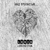 Постер песни Lumen, Olympic Orchestra - Над пропастью...