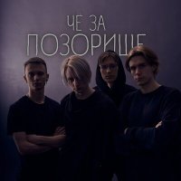 Постер песни ПОЗОРИЩЕ - тупая