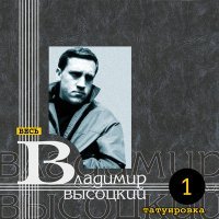 Постер песни Владимир Высоцкий - Красное, зелёное