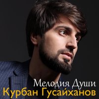 Постер песни Курбан Гусайханов - Мелодия души