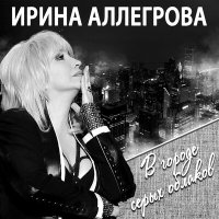 Постер песни Ирина Аллегрова - В городе серых облаков