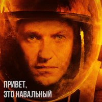 Постер песни Элизиум - Привет, это Навальный