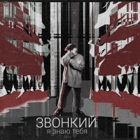 Постер песни Звонкий - Я знаю тебя