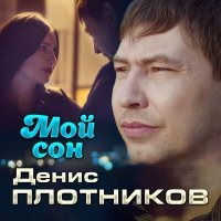 Постер песни Денис Плотников - Мой сон