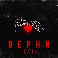 Постер песни Jovik - Верни