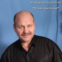 Постер песни Александр Чусовитин - Город мой