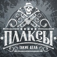 Постер песни Плаксы - Ни за что