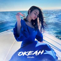 Постер песни RitaRi - Океан