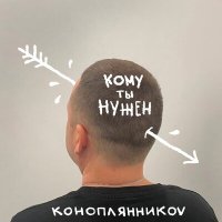 Постер песни КОНОПЛЯННИКОV - Коричневый