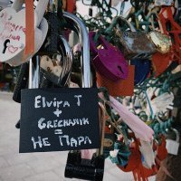 Постер песни Elvira T, Grechanik - Пара