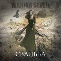 Постер песни Marikasever - Свадьба