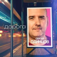 Постер песни Сергей Одинцов - Дорога
