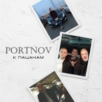 Постер песни PORTNOV - К пацанам