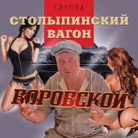 Постер песни Столыпинский вагон - Воровской (Оригинальная версия)