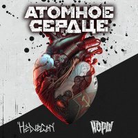 Постер песни HELVEGEN, Йорш - Атомное сердце (Radio Edit)