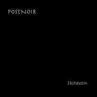 Постер песни POSTNOIR - Иерихон