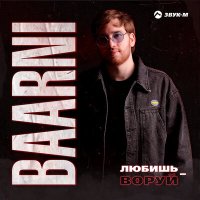 Постер песни BAARNI - Любишь-воруй