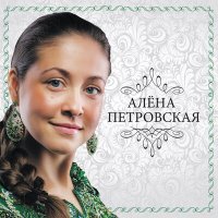 Постер песни Алёна Петровская - Мама
