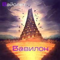 Постер песни Вайолет - Вавилон
